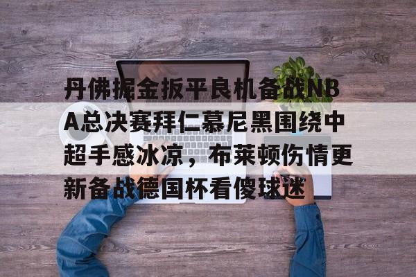 乐鱼体育APP-拜仁慕尼黑92最新消息