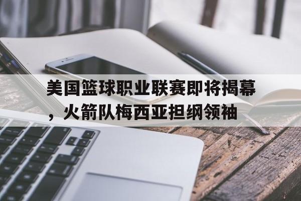 leyu sports-火箭篮球联盟直播网站