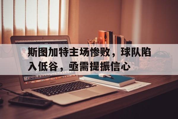 斯图加特近期战绩