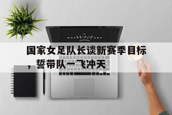 leyu sports-最新女足国家队名单李佳悦
